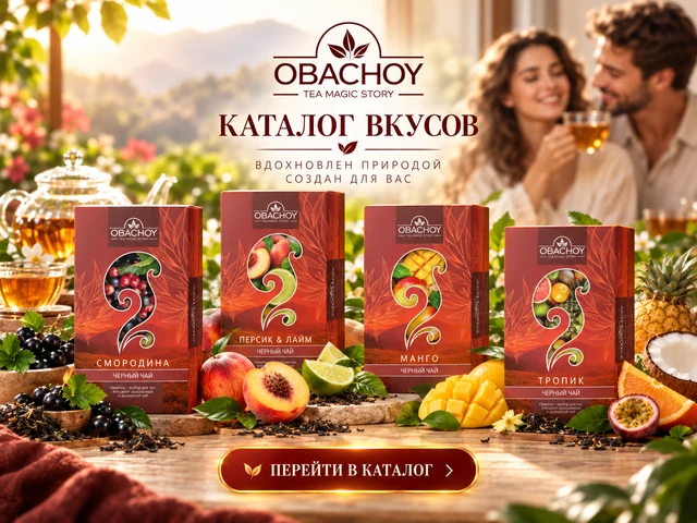 OBACHOY — каталог вкусов чёрного чая